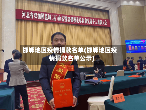 邯郸地区疫情捐款名单(邯郸地区疫情捐款名单公示)-第2张图片