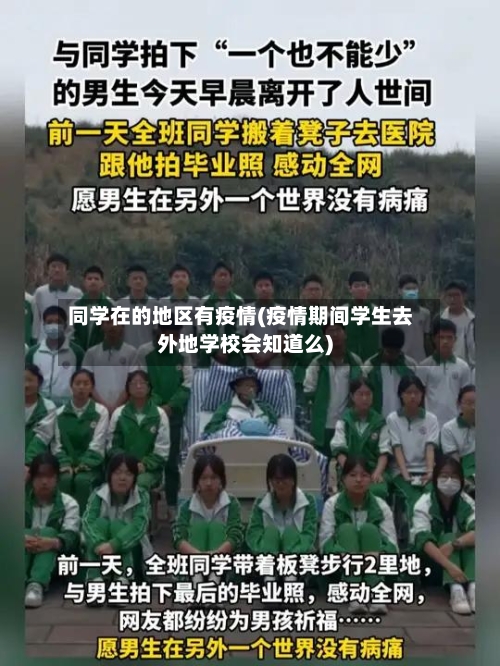 同学在的地区有疫情(疫情期间学生去外地学校会知道么)-第2张图片