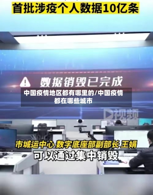 中国疫情地区都有哪里的/中国疫情都在哪些城市-第2张图片