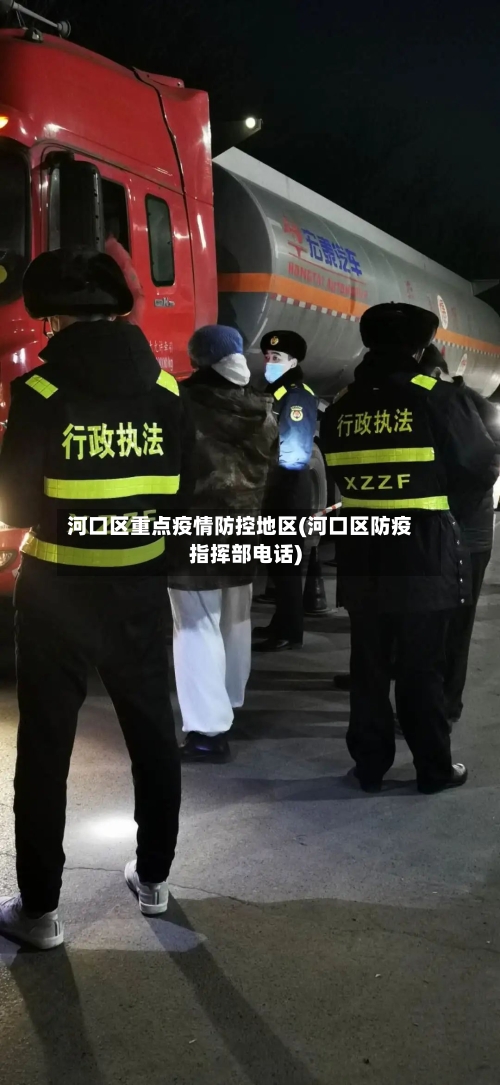 河口区重点疫情防控地区(河口区防疫指挥部电话)-第3张图片