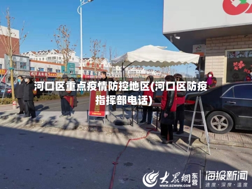 河口区重点疫情防控地区(河口区防疫指挥部电话)-第2张图片