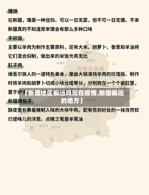 【新疆地区偏远吗现在疫情,新疆偏远的地方】