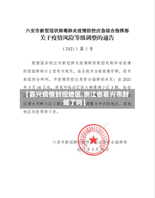 【嘉兴疫情封控地区,浙江省嘉兴市封城了吗】