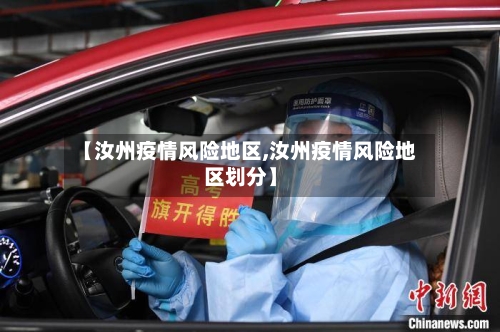 【汝州疫情风险地区,汝州疫情风险地区划分】