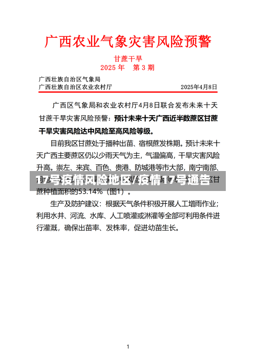 17号疫情风险地区/疫情17号通告-第2张图片