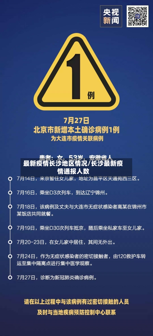 最新疫情长沙地区情况/长沙最新疫情通报人数