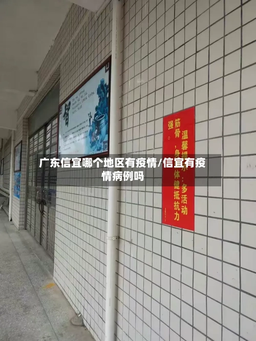 广东信宜哪个地区有疫情/信宜有疫情病例吗