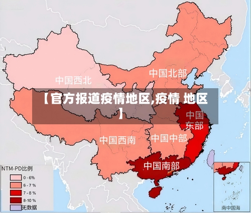 【官方报道疫情地区,疫情 地区】