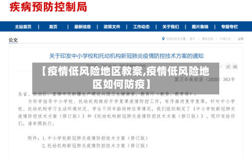 【疫情低风险地区教案,疫情低风险地区如何防疫】-第3张图片