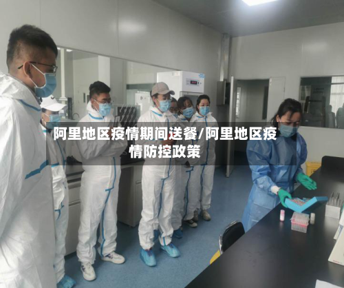 阿里地区疫情期间送餐/阿里地区疫情防控政策-第3张图片