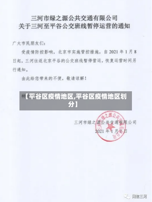 【平谷区疫情地区,平谷区疫情地区划分】