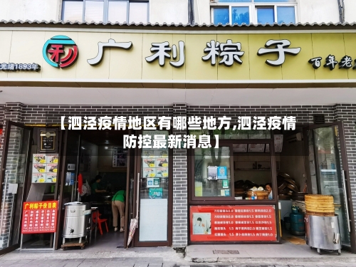 【泗泾疫情地区有哪些地方,泗泾疫情防控最新消息】