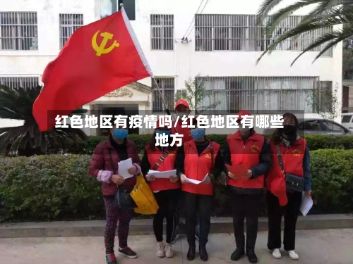 红色地区有疫情吗/红色地区有哪些地方-第2张图片
