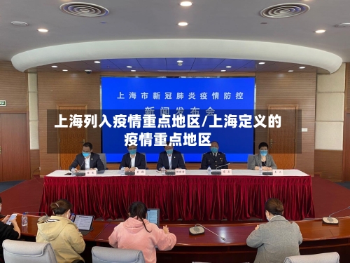 上海列入疫情重点地区/上海定义的疫情重点地区-第2张图片
