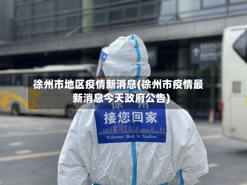 徐州市地区疫情新消息(徐州市疫情最新消息今天政府公告)