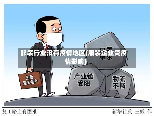 服装行业没有疫情地区(服装企业受疫情影响)-第2张图片