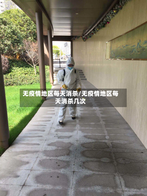 无疫情地区每天消杀/无疫情地区每天消杀几次