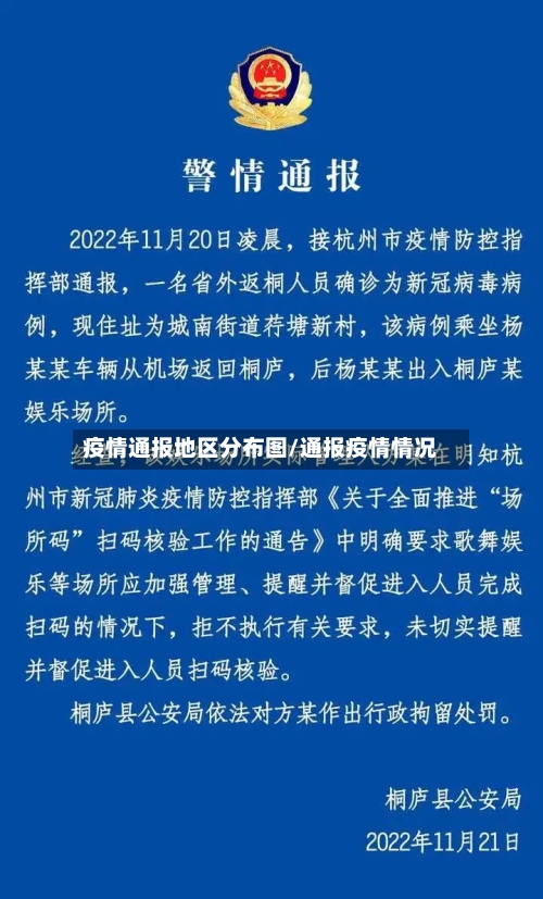疫情通报地区分布图/通报疫情情况