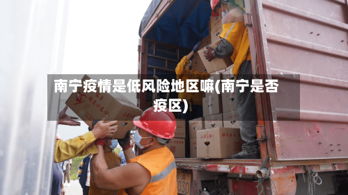 南宁疫情是低风险地区嘛(南宁是否疫区)