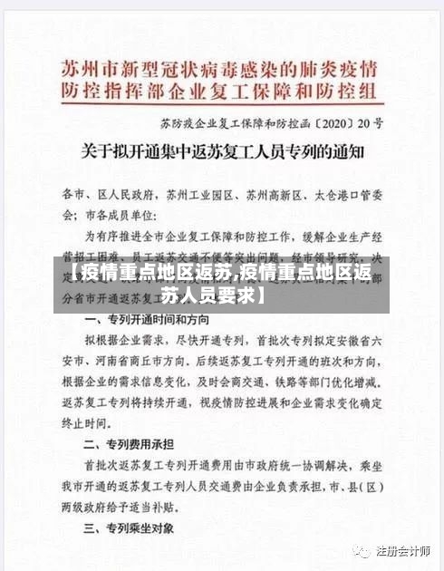 【疫情重点地区返苏,疫情重点地区返苏人员要求】