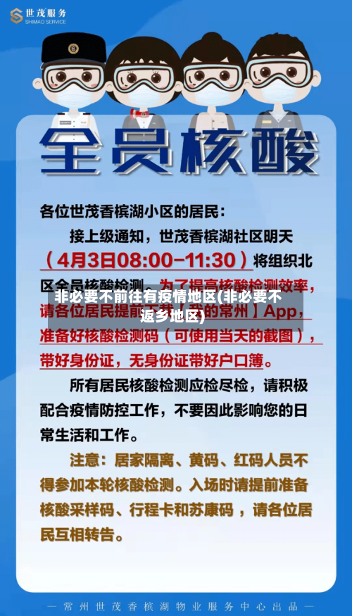 非必要不前往有疫情地区(非必要不返乡地区)