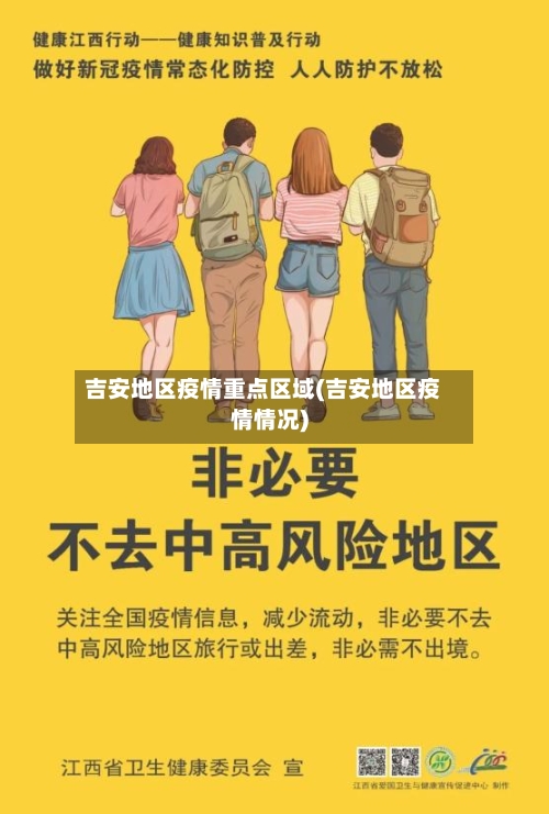 吉安地区疫情重点区域(吉安地区疫情情况)