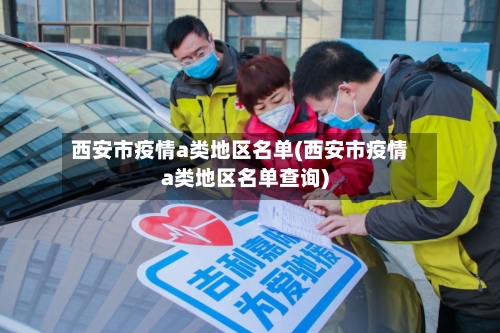 西安市疫情a类地区名单(西安市疫情a类地区名单查询)