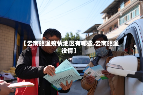 【云南昭通疫情地区有哪些,云南昭通役情】