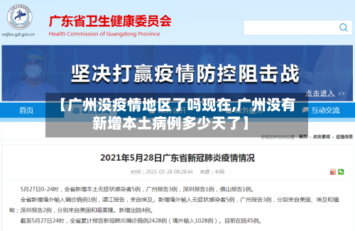 【广州没疫情地区了吗现在,广州没有新增本土病例多少天了】-第2张图片