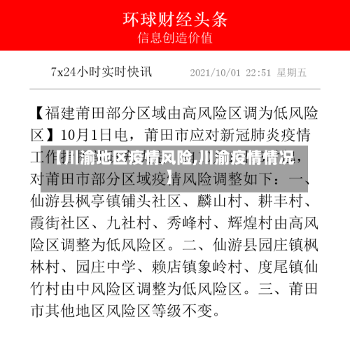 【川渝地区疫情风险,川渝疫情情况】