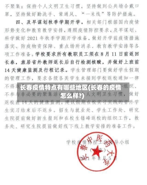 长春疫情特点有哪些地区(长春的疫情怎么样?)-第3张图片