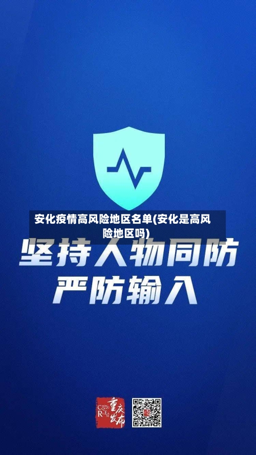 安化疫情高风险地区名单(安化是高风险地区吗)