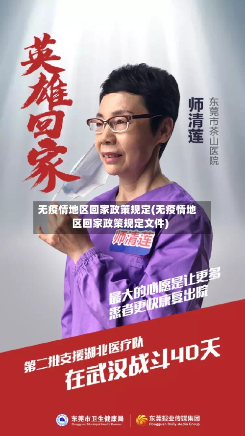 无疫情地区回家政策规定(无疫情地区回家政策规定文件)