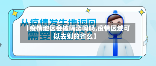 【疫情地区会被隔离吗吗,疫情区域可以去别的省么】
