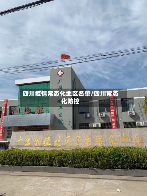 四川疫情常态化地区名单/四川常态化防控-第2张图片