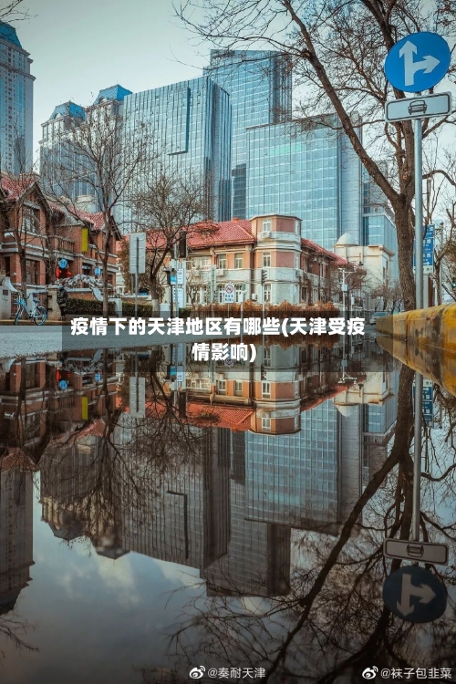 疫情下的天津地区有哪些(天津受疫情影响)-第2张图片