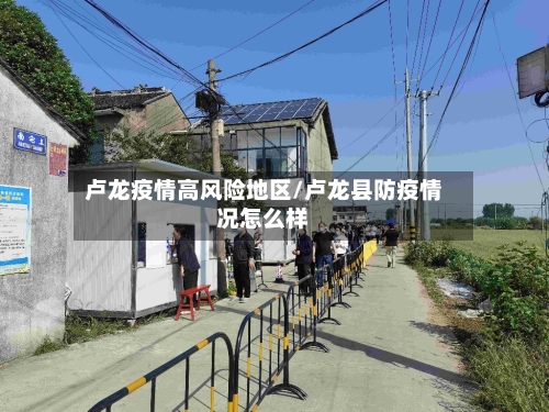 卢龙疫情高风险地区/卢龙县防疫情况怎么样