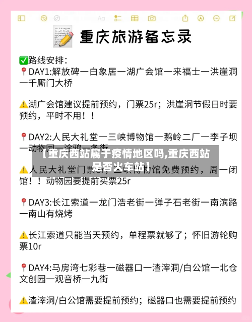【重庆西站属于疫情地区吗,重庆西站是否火车站】-第3张图片