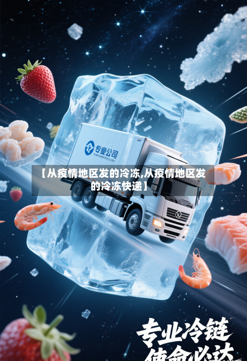 【从疫情地区发的冷冻,从疫情地区发的冷冻快递】-第2张图片