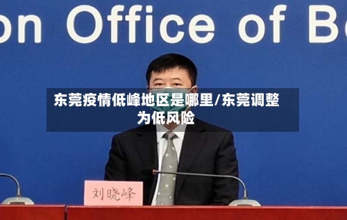 东莞疫情低峰地区是哪里/东莞调整为低风险-第2张图片