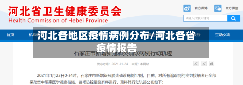 河北各地区疫情病例分布/河北各省疫情报告