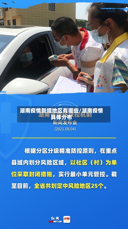 湖南疫情新增地区有哪些/湖南疫情具体分布