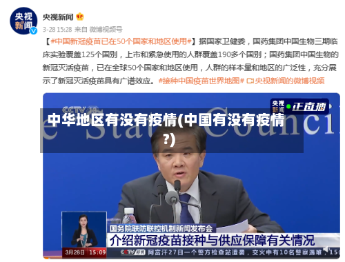 中华地区有没有疫情(中国有没有疫情?)-第2张图片