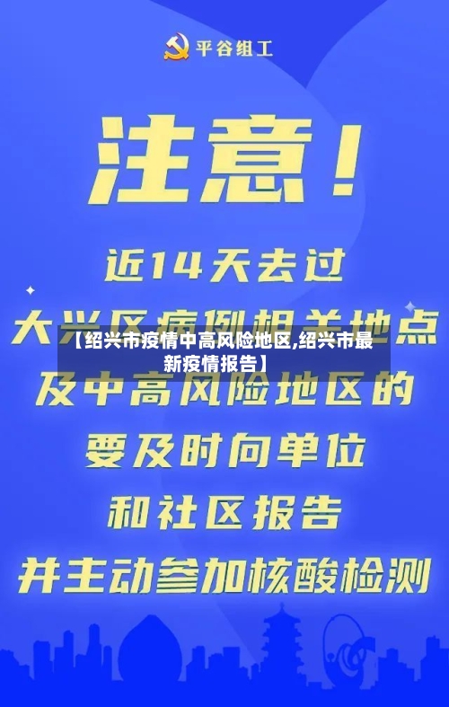 【绍兴市疫情中高风险地区,绍兴市最新疫情报告】