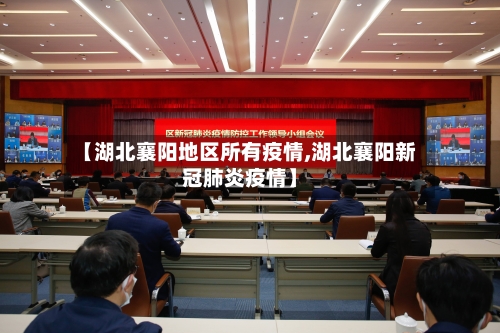【湖北襄阳地区所有疫情,湖北襄阳新冠肺炎疫情】