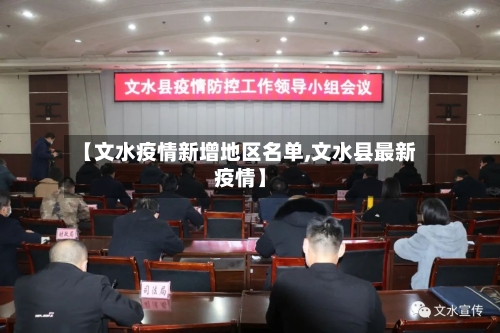 【文水疫情新增地区名单,文水县最新疫情】-第2张图片
