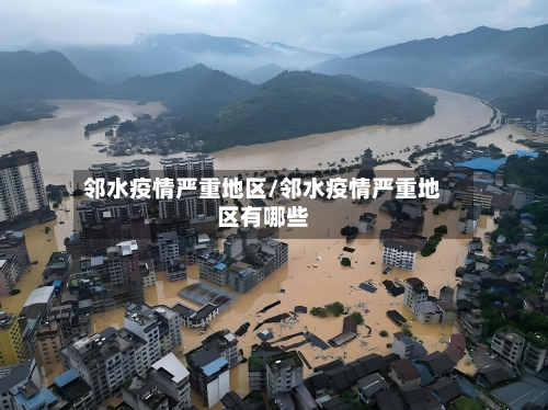 邻水疫情严重地区/邻水疫情严重地区有哪些