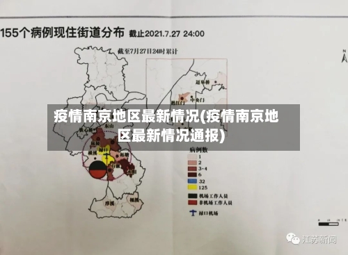 疫情南京地区最新情况(疫情南京地区最新情况通报)