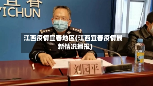 江西疫情宜春地区(江西宜春疫情最新情况播报)