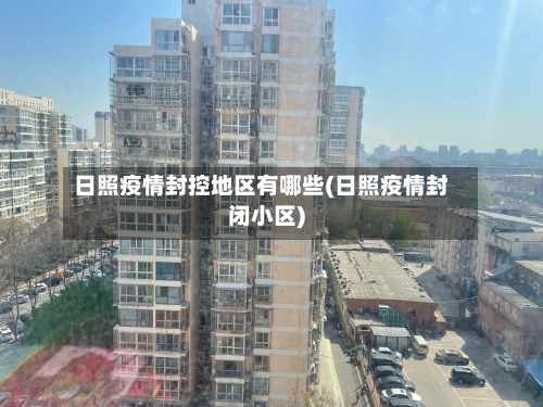 日照疫情封控地区有哪些(日照疫情封闭小区)